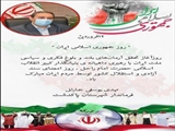 12 فروردین ، روز جمهوری اسلامی 