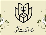 اطلاعیه شماره ۱۳ ستاد انتخابات کشور صادر شد/ آغاز ثبت نام داوطلبان عضویت در انتخابات شوراهاي اسلامي روستا و عشایر از ۱۶ فروردین