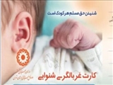 بیش از 2هزار نوزاد در پاکدشت غربالگری شنوایی شدند