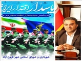 پیام تبریک مهندس کورش میرزایی شهردار فرون آباد به مناسبت سالروز تأسیس سپاه پاسداران انقلاب اسلامی 