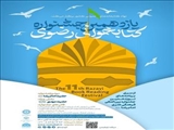فراخوان یازدهمین دوره جشنواره کتابخوانی رضوی منتشر شد