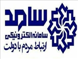 حضور فرماندار پاکدشت در سامانه پاسخگویی به مردم