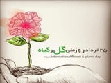 پیام تبریک بخشدار مرکزی شهرستان پاکدشت به مناسب روز ملی گل و گیاه