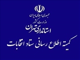  اطلاعيه شماره (۵) ستاد انتخابات کشور