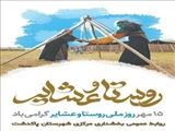 پیام تبریک بخشدار مرکزی شهرستان پاکدشت به مناسبت روز ملی روستا و عشایر
