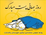 پیام تبریک بخشدار مرکزی شهرستان پاکدشت به مناسبت 17 مهر روز جهانی پست