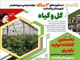 تبیین اهم دستاوردهای سه ساله دولت مردمی در شهرستان پاکدشت