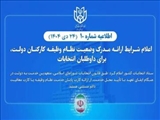 اطلاعیه شماره ۱۰ ستاد انتخابات کشور