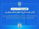 اطلاعیه شماره ۱۱ ستاد انتخابات کشور