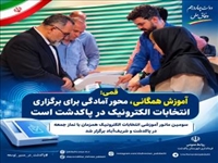 سومین مانور آموزشی انتخابات الکترونیک در پاکدشت