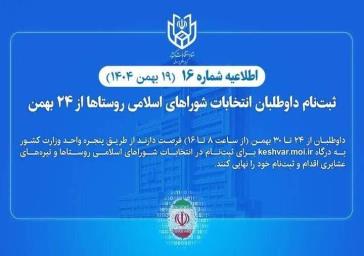 اطلاعیه شماره ۱۶ ستاد انتخابات کشور؛